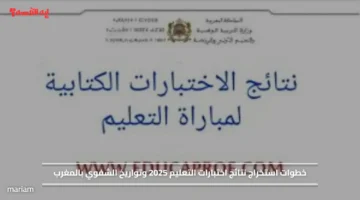 خطوات استخراج نتائج اختبارات التعليم 2025 وتواريخ الشفوي بالمغرب